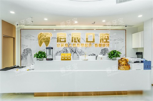 自贡荣县启辰口腔前台.jpg 自贡荣县启辰口腔前台.jpg