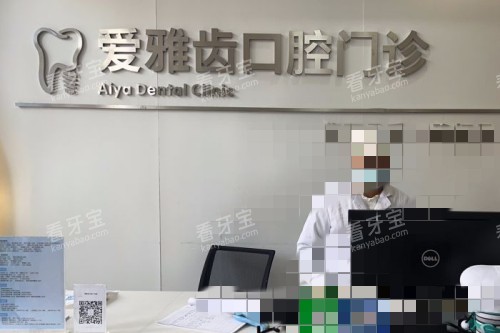 成都爱雅齿口腔前台.jpg 成都爱雅齿口腔前台.jpg
