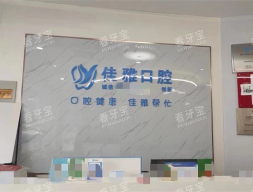 常州佳雅口腔前台.jpg 常州佳雅口腔前台.jpg