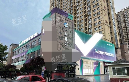 淄博可恩口腔医院外观.jpg 淄博可恩口腔医院外观.jpg