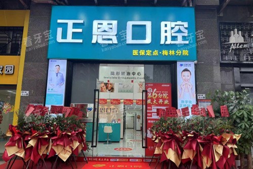 深圳正恩口腔(梅林店)外景图.jpg 深圳正恩口腔(梅林店)外景图.jpg