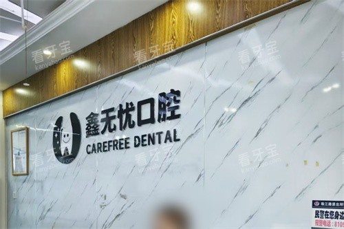 成都郫都鑫无忧口腔前台环境.jpg 成都郫都鑫无忧口腔前台环境.jpg