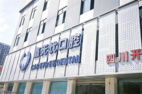 成都郫都鑫无忧口腔门头.jpg 成都郫都鑫无忧口腔门头.jpg