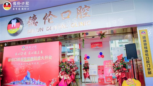顺德德伦口腔门头.jpg 顺德德伦口腔门头.jpg