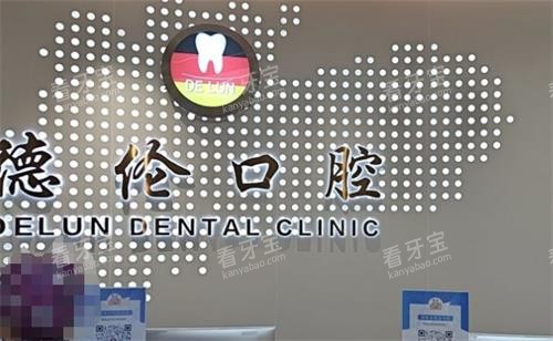 佛山德伦口腔前台.png 佛山德伦口腔前台.png