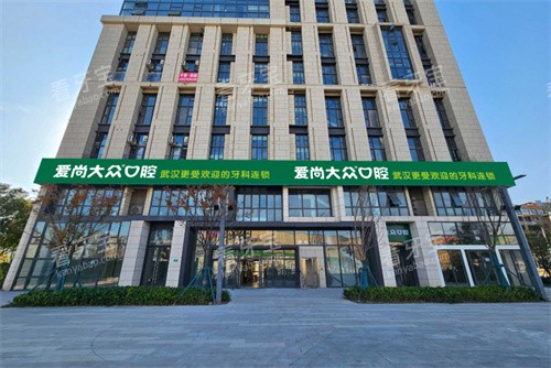武汉爱尚大众口腔江夏永旺门诊门头图.jpg 武汉爱尚大众口腔江夏永旺门诊门头图.jpg