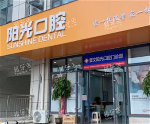 潍坊阳光口腔门头环境图.jpg 潍坊阳光口腔门头环境图.jpg