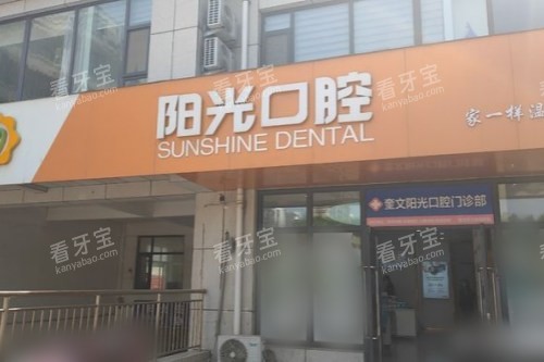 潍坊阳光口腔门诊部大门.jpg 潍坊阳光口腔门诊部大门.jpg