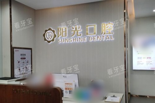 潍坊阳光口腔门诊部前台.jpg 潍坊阳光口腔门诊部前台.jpg
