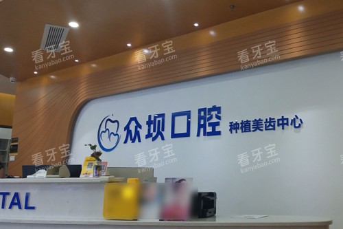 成都众坝口腔种植没齿中心图.jpg 成都众坝口腔种植没齿中心图.jpg