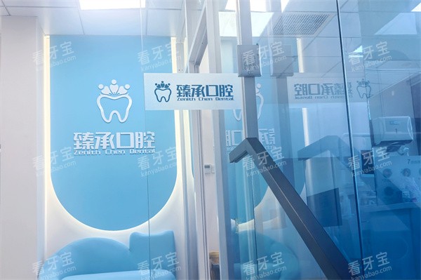 杭州臻承口腔品牌墙.jpg 杭州臻承口腔品牌墙.jpg