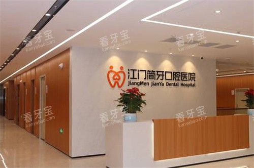 江门简牙口腔医院环境图.jpg 江门简牙口腔医院环境图.jpg