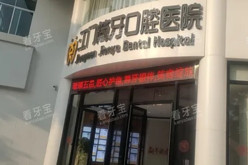 江门简牙口腔门头图.jpg 江门简牙口腔门头图.jpg