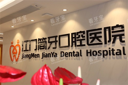 江门简牙口腔医院LOGO墙.jpg 江门简牙口腔医院LOGO墙.jpg