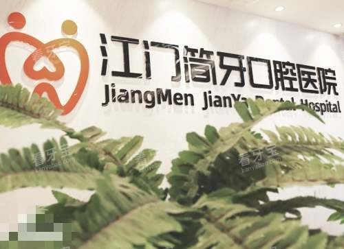 江门简牙口腔logo.jpg 江门简牙口腔logo.jpg
