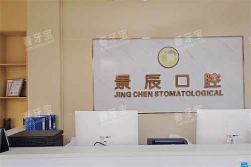 娄底景辰口腔前台.jpg 娄底景辰口腔前台.jpg