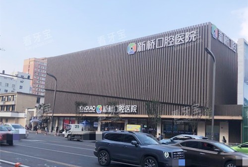 成都新桥口腔大楼.jpg 成都新桥口腔大楼.jpg