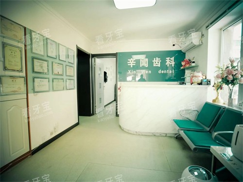 本溪平山辛闻口腔诊所导诊台.jpg 本溪平山辛闻口腔诊所导诊台.jpg