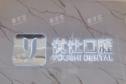 长沙优仕口腔招牌.jpg 长沙优仕口腔招牌.jpg
