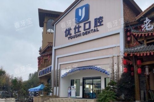 长沙优仕口腔门头.jpg 长沙优仕口腔门头.jpg