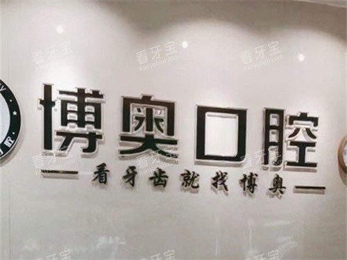 怀化博奥口腔诊所品牌墙.jpg 怀化博奥口腔诊所品牌墙.jpg