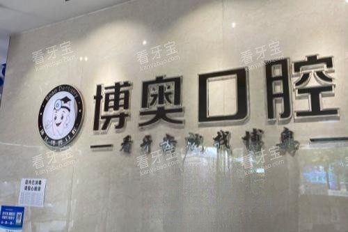 怀化博奥口腔招牌.jpg 怀化博奥口腔招牌.jpg