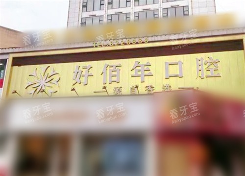 六盘水好佰年口腔外景.jpg 六盘水好佰年口腔外景.jpg