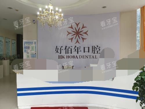 六盘水好佰年口腔前台大厅.jpg 六盘水好佰年口腔前台大厅.jpg