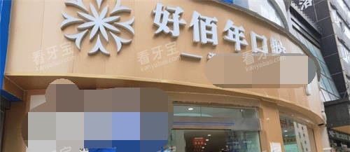 六盘水好佰年口腔外观门头.jpg 六盘水好佰年口腔外观门头.jpg