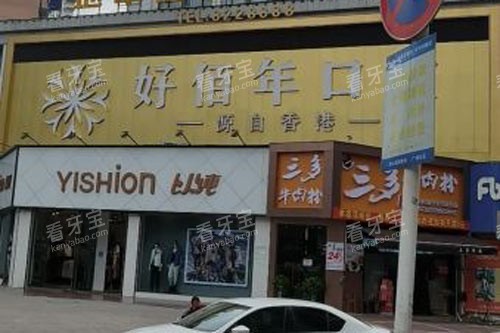 六盘水好佰年口腔(地中海总院)外景图.jpg 六盘水好佰年口腔(地中海总院)外景图.jpg