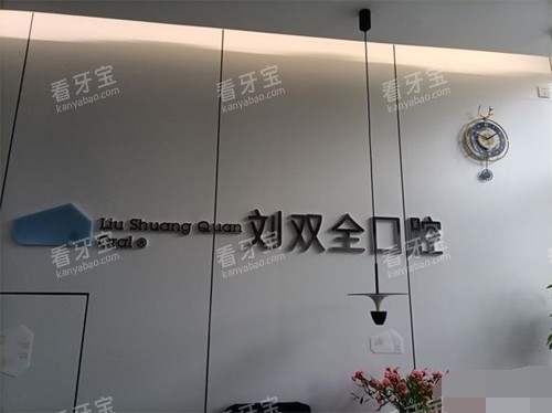 晋中刘双全口腔介休分店品牌背景墙.jpg 晋中刘双全口腔介休分店品牌背景墙.jpg