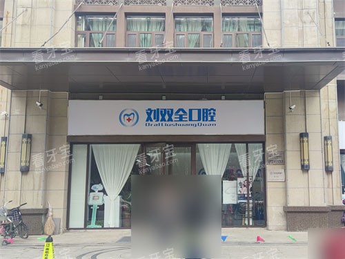 晋中刘双全口腔门头.jpg 晋中刘双全口腔门头.jpg