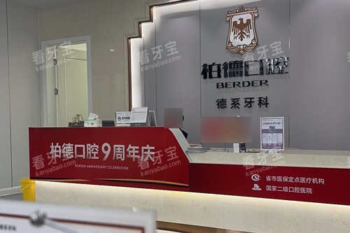 贵阳柏德口腔前台图.jpg 贵阳柏德口腔前台图.jpg