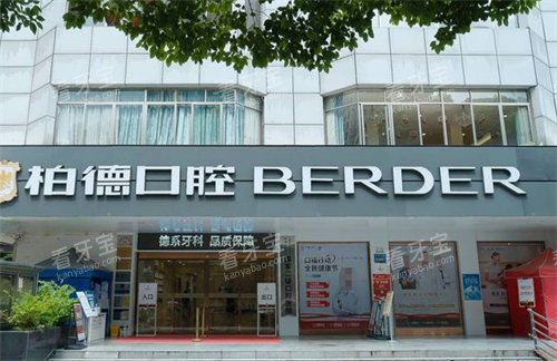 贵阳柏德口腔门头环境.png 贵阳柏德口腔门头环境.png