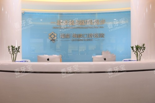 福州福能海峡口腔导诊台.jpg 福州福能海峡口腔导诊台.jpg