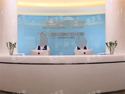 福建福州福能海峡口腔医院前台.jpg 福建福州福能海峡口腔医院前台.jpg