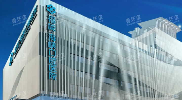 福能海峡口腔医院大楼图.png 福能海峡口腔医院大楼图.png