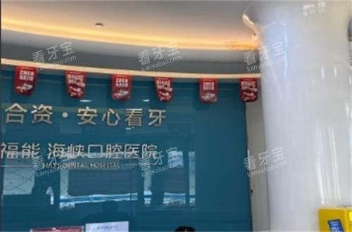 福能海峡口腔前台.png 福能海峡口腔前台.png