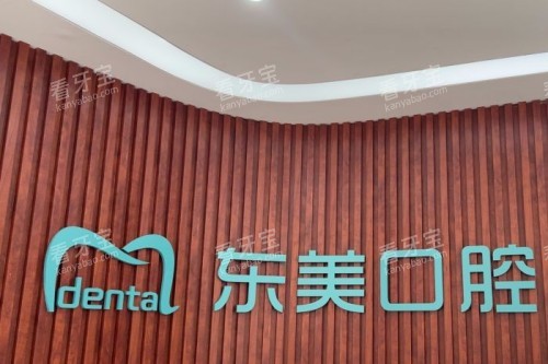 浏阳东美口腔前台.jpg 浏阳东美口腔前台.jpg