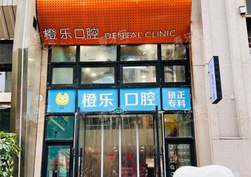 贵阳橙乐口腔门诊部外观.jpg 贵阳橙乐口腔门诊部外观.jpg