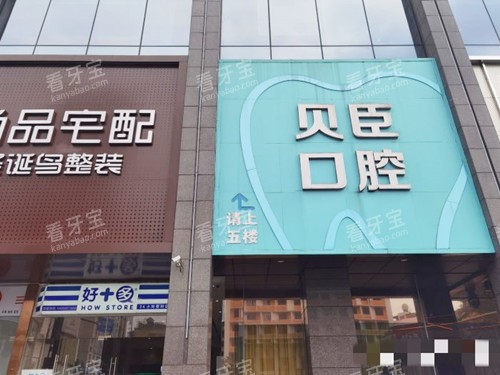 成都锦江贝臣口腔外观.jpg 成都锦江贝臣口腔外观.jpg