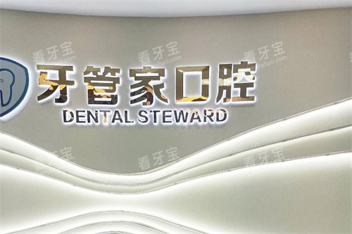 毕节牙管家口腔前台.jpg 毕节牙管家口腔前台.jpg