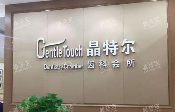 福州晶特尔口腔环境图.png 福州晶特尔口腔环境图.png