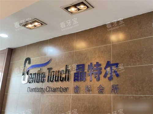 福州晶特尔口腔门诊部品牌logo.jpg 福州晶特尔口腔门诊部品牌logo.jpg