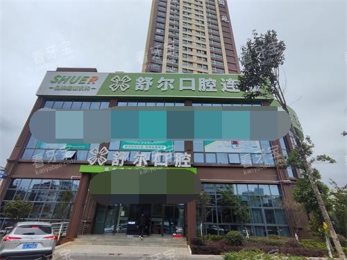 曲靖舒尔口腔门头照示意图.jpg 曲靖舒尔口腔门头照示意图.jpg
