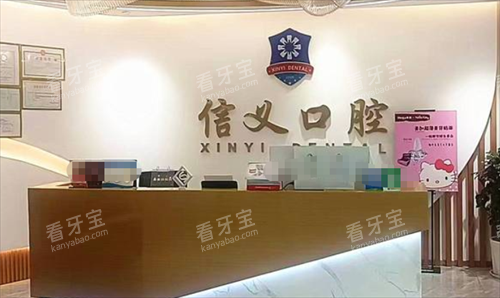 贵阳信义口腔(世纪城店)前台.png 贵阳信义口腔(世纪城店)前台.png