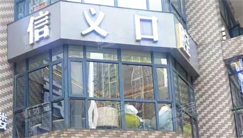 贵阳信义口腔(世纪城店)门头.png 贵阳信义口腔(世纪城店)门头.png