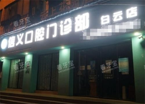 贵阳白云信义口腔门头.png 贵阳白云信义口腔门头.png