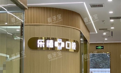 郑州乐植口腔环境图.jpg 郑州乐植口腔环境图.jpg