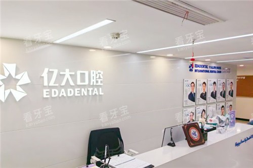 上海亿大口腔前台环境.jpg 上海亿大口腔前台环境.jpg